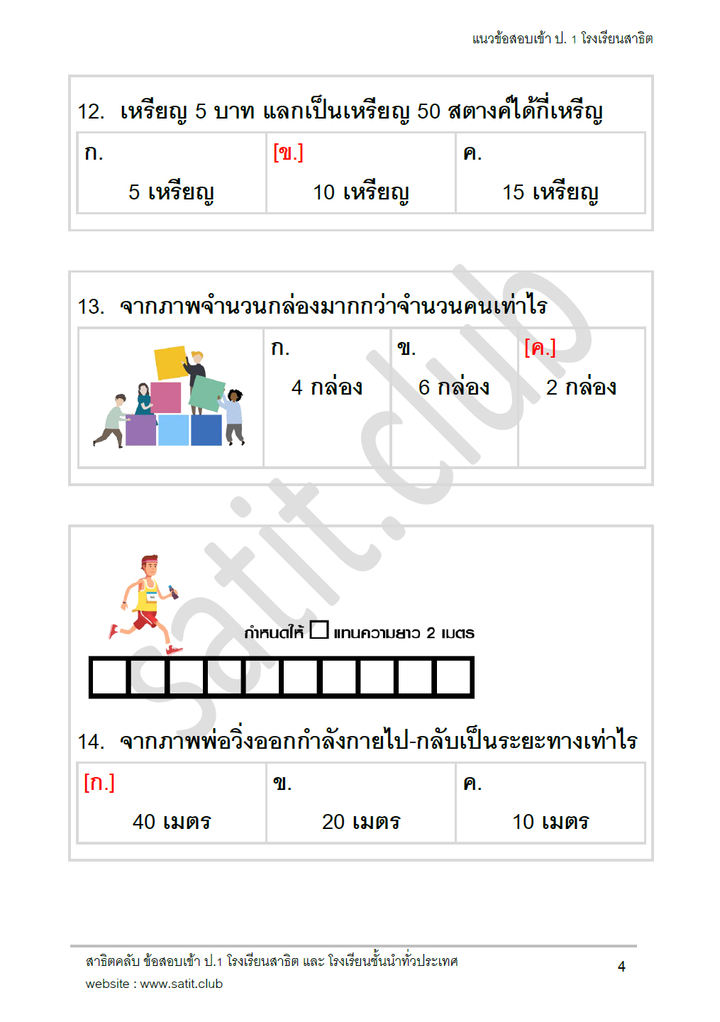 ตัวอย่างแนวข้อสอบสาธิต 5