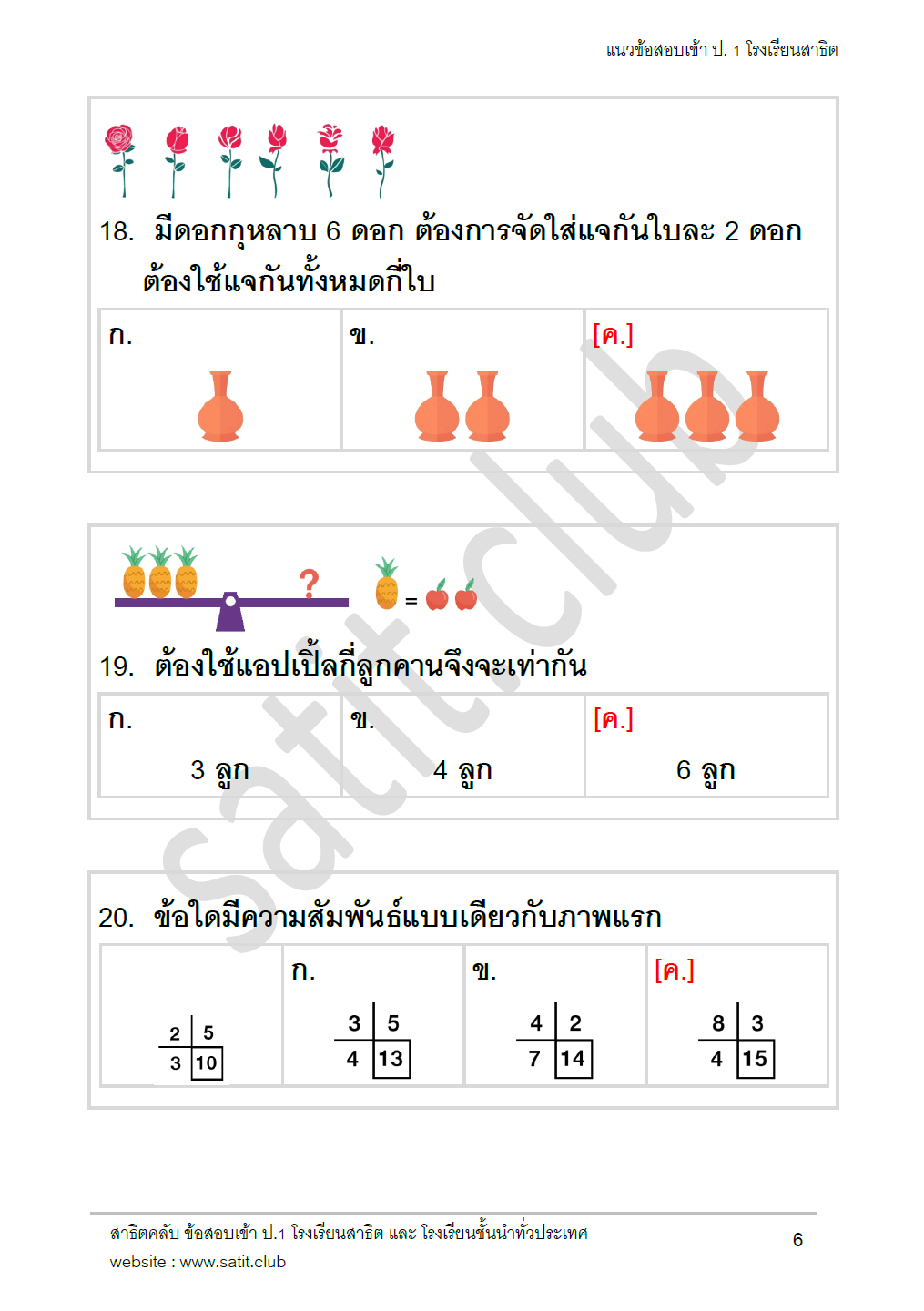 ตัวอย่างแนวข้อสอบสาธิต 7