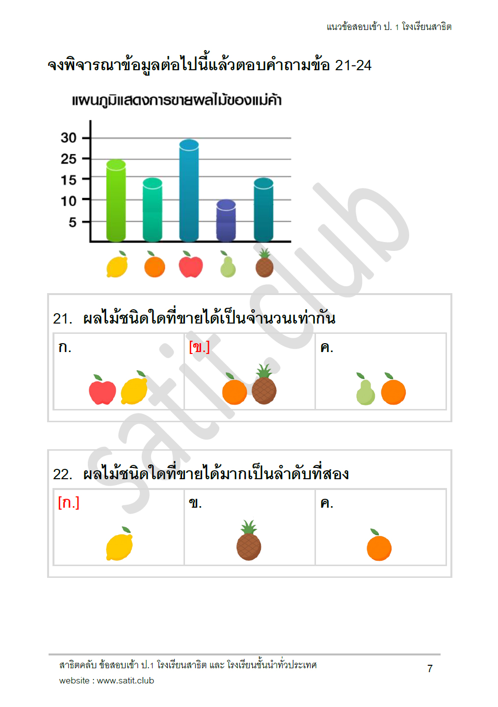 ตัวอย่างแนวข้อสอบสาธิต 8