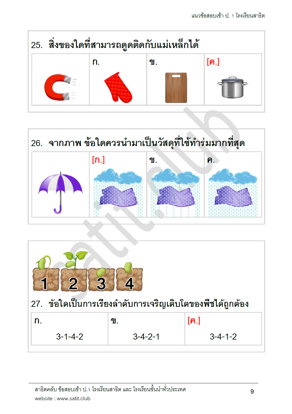 ตัวอย่างแนวข้อสอบสาธิต 10