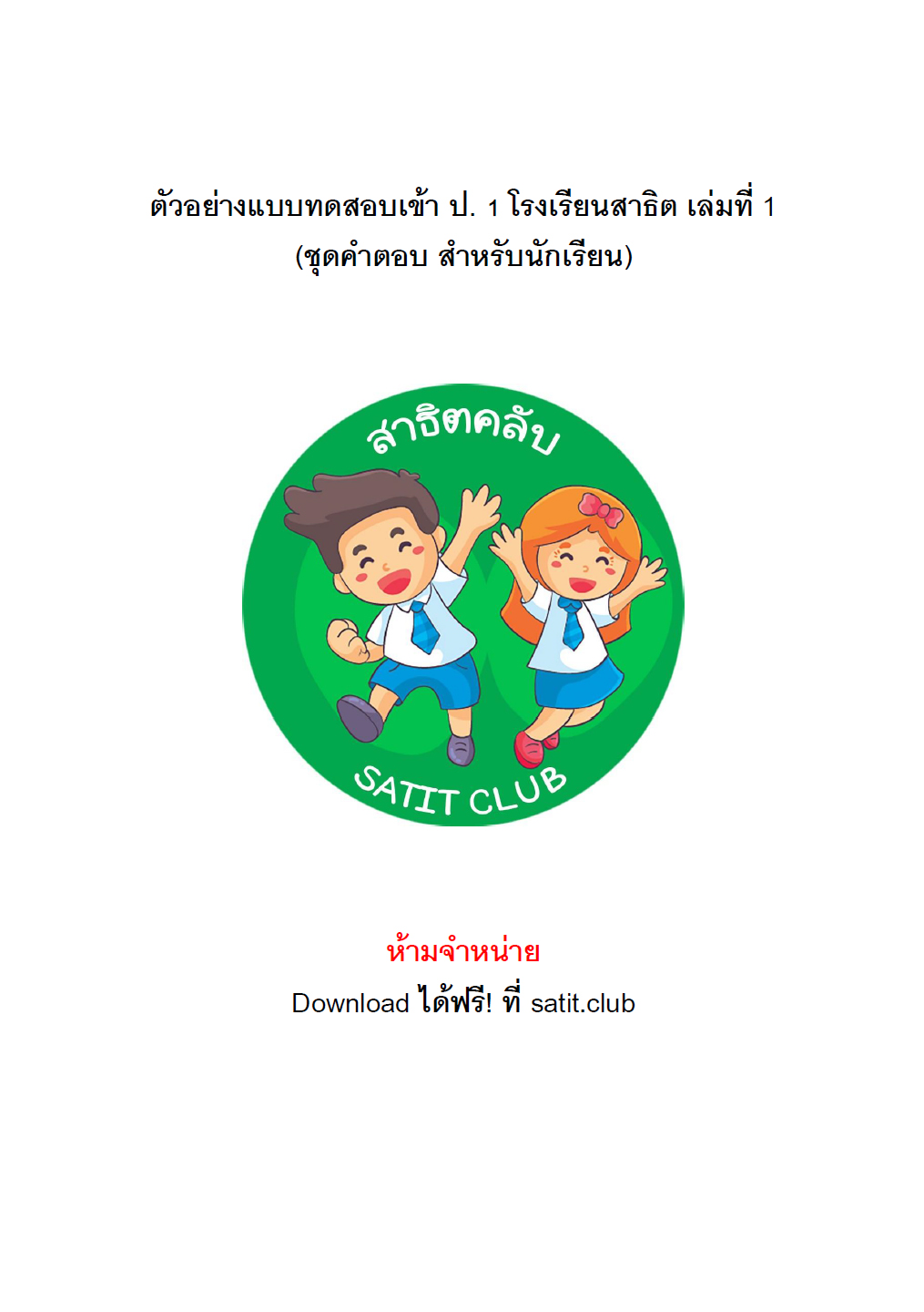 ตัวอย่างแนวข้อสอบสาธิต 12