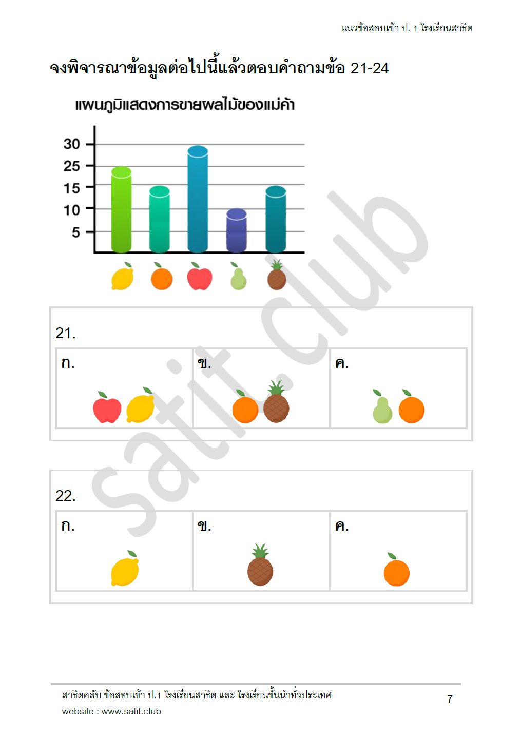 ตัวอย่างแนวข้อสอบสาธิต 14