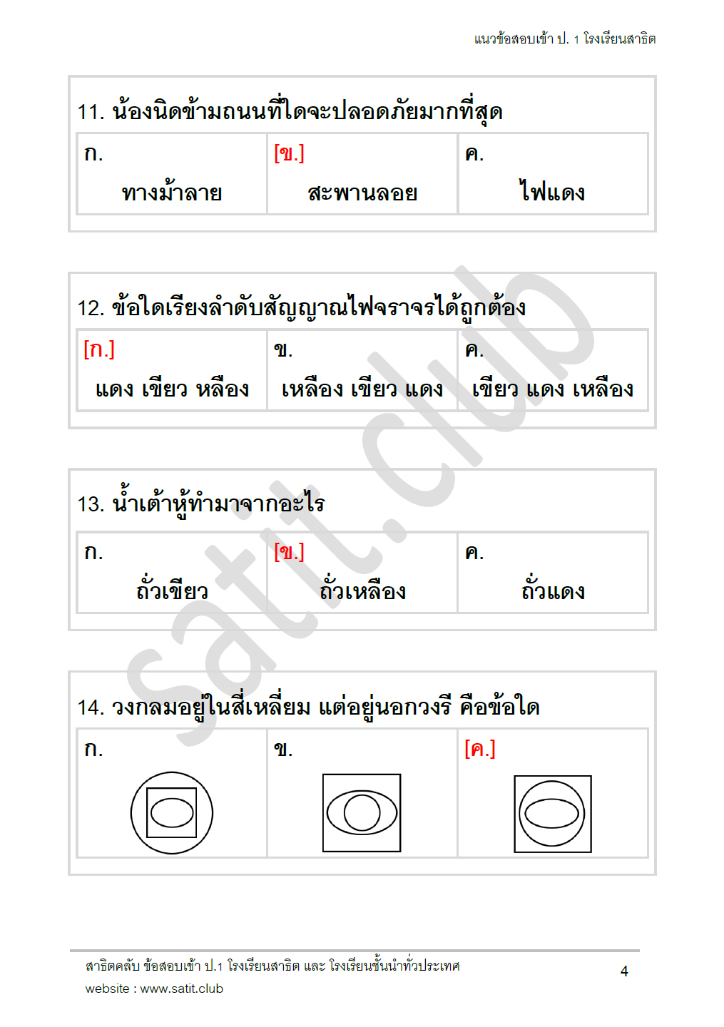 ตัวอย่างแนวข้อสอบสาธิต 5