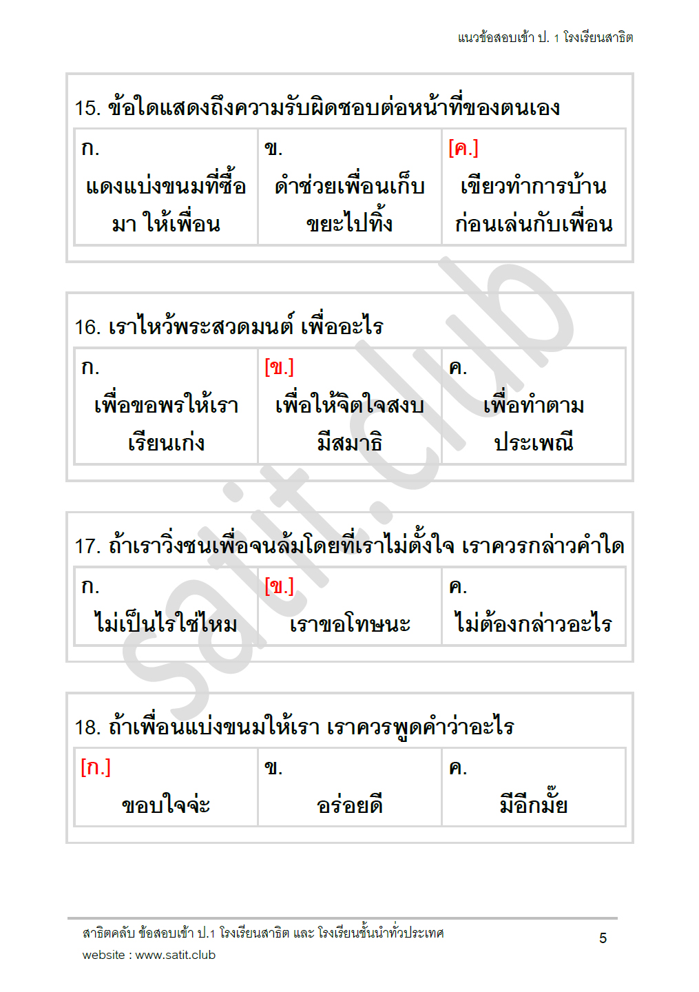 ตัวอย่างแนวข้อสอบสาธิต 6