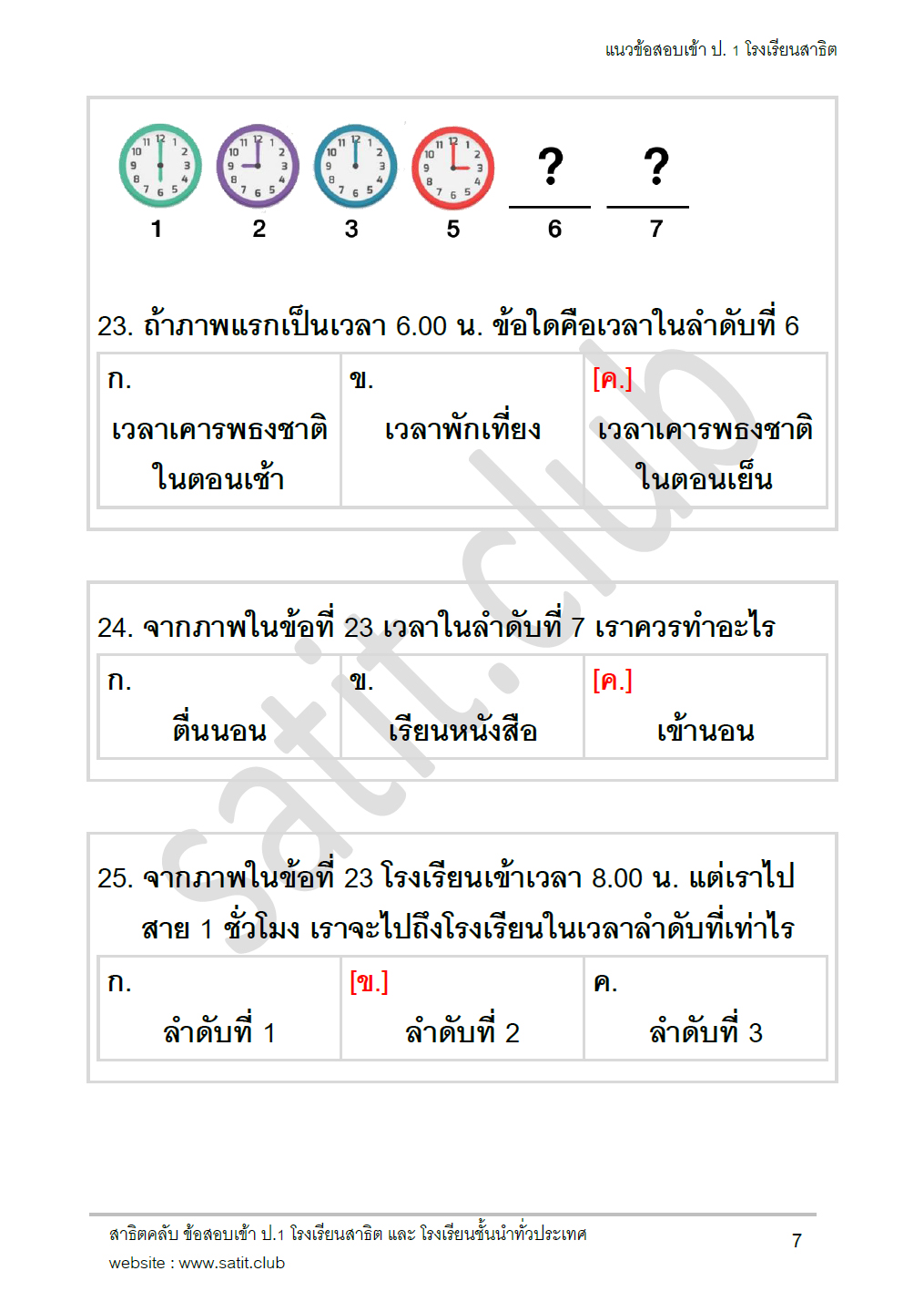 ตัวอย่างแนวข้อสอบสาธิต 8