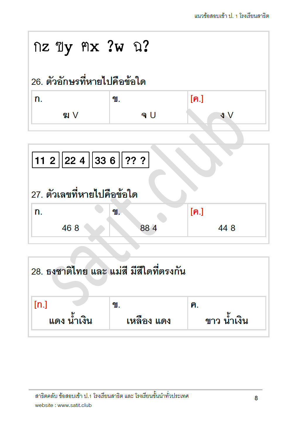 ตัวอย่างแนวข้อสอบสาธิต 9