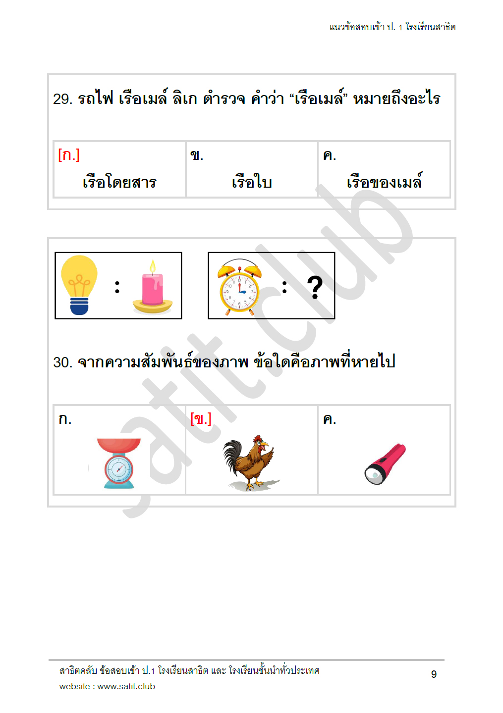 ตัวอย่างแนวข้อสอบสาธิต 10