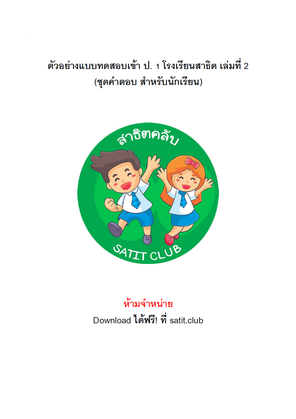 ตัวอย่างแนวข้อสอบสาธิต 12