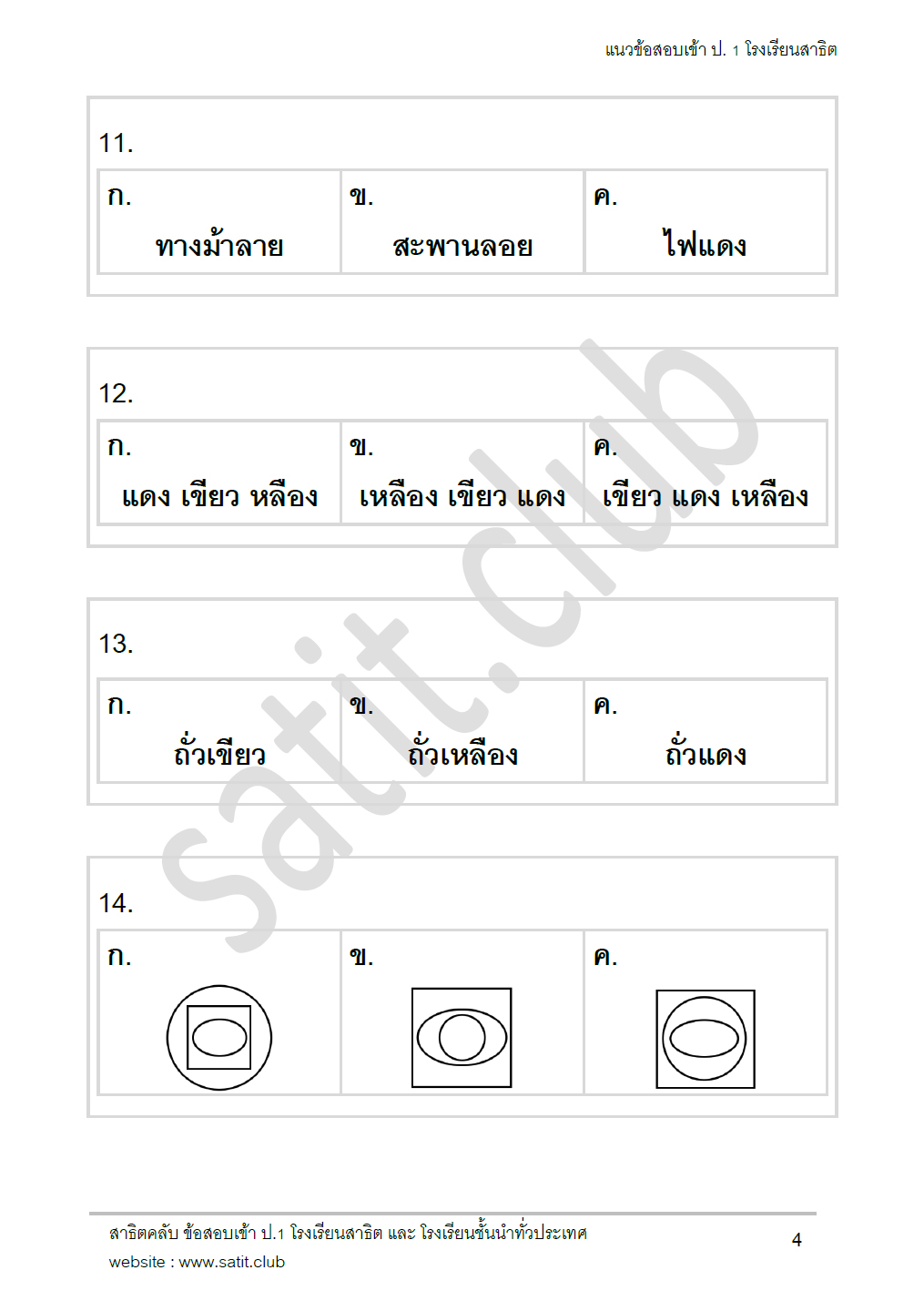 ตัวอย่างแนวข้อสอบสาธิต 16