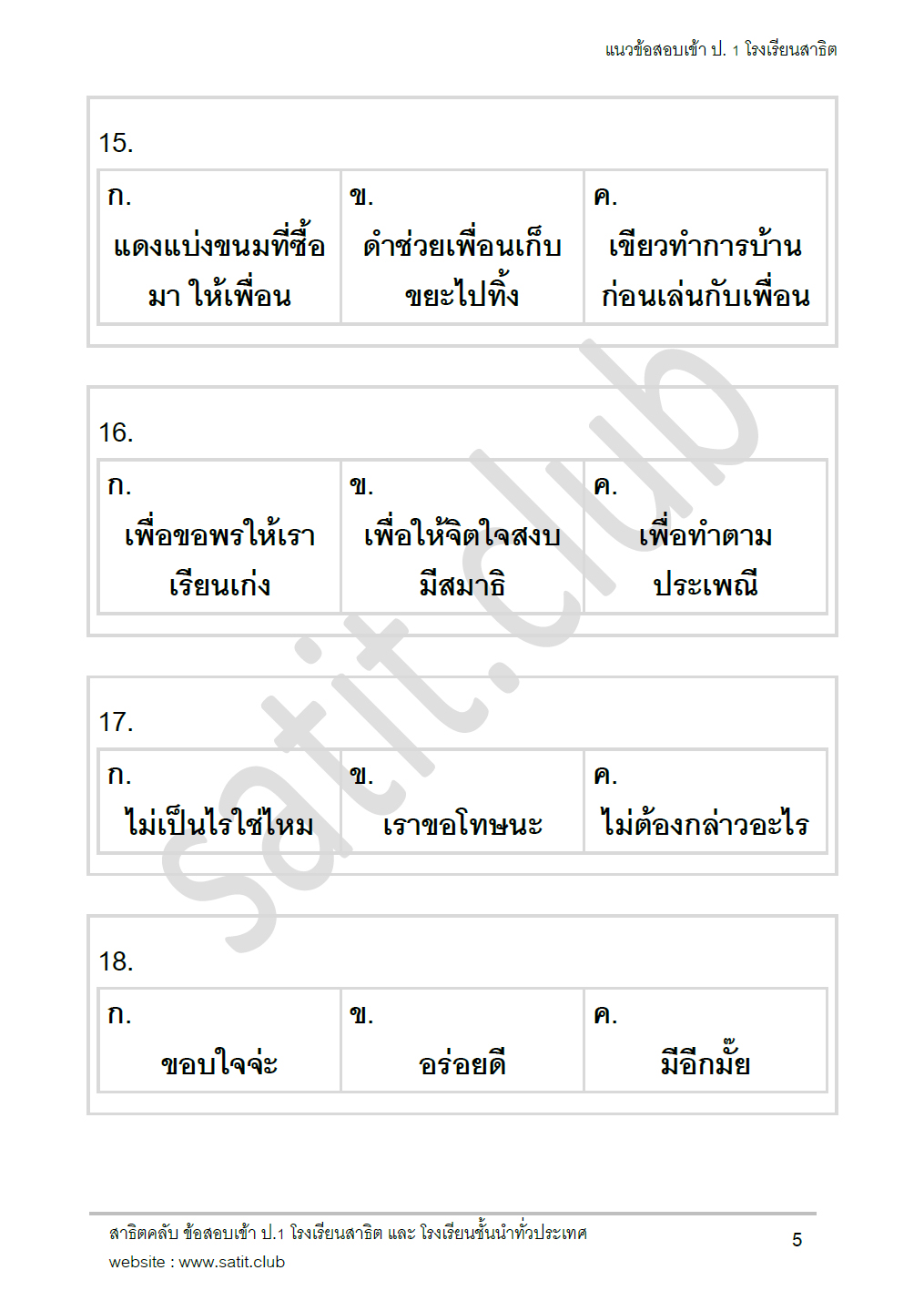 ตัวอย่างแนวข้อสอบสาธิต 12