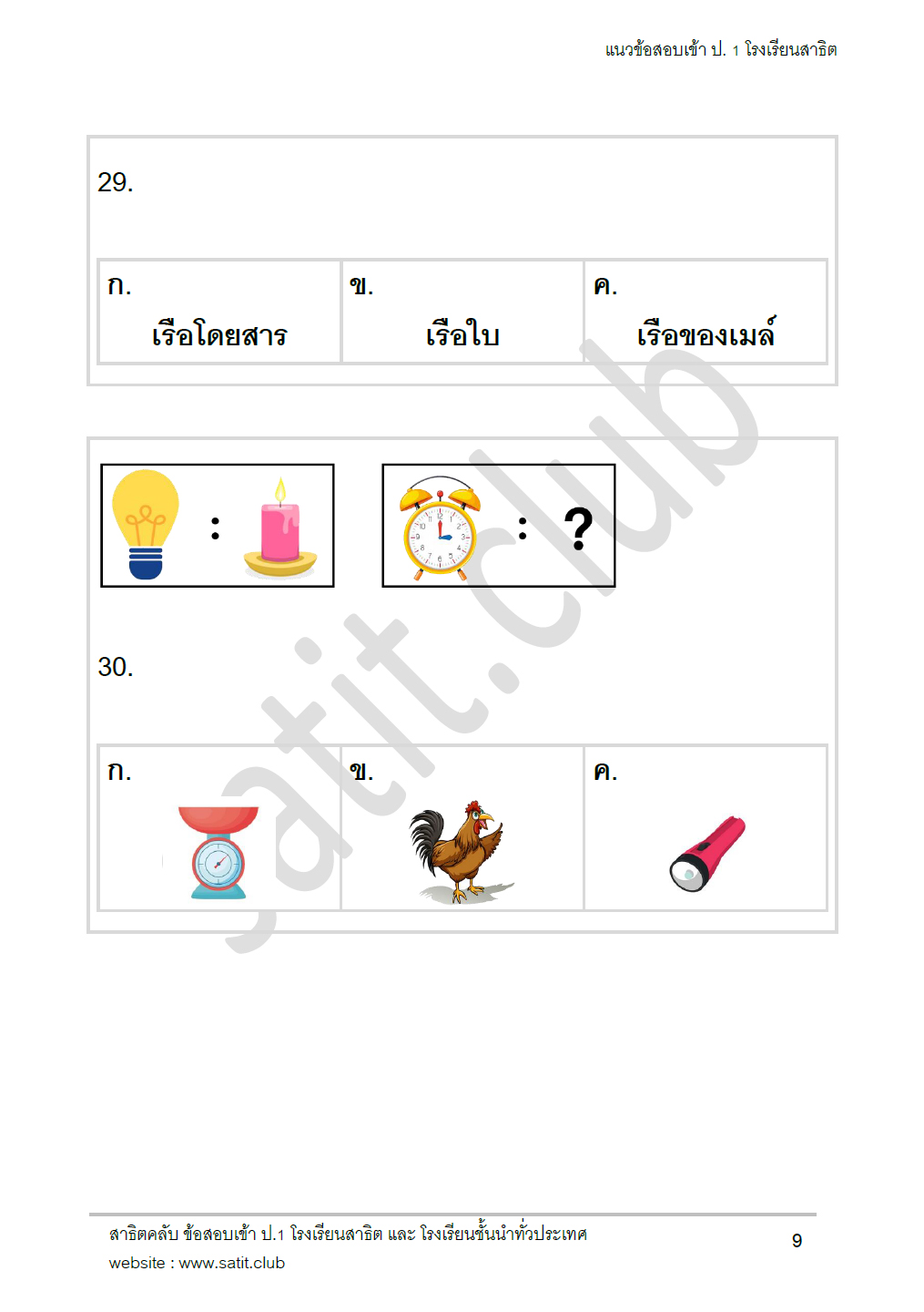 ตัวอย่างแนวข้อสอบสาธิต 16